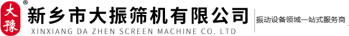 旋振篩,直線篩,搖擺篩,直線振動篩,精細篩分設備廠家直銷-新鄉市大振篩機有限公司